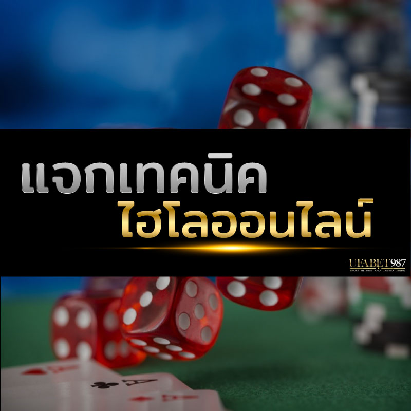 ไฮโลออนไลน์UFABET987