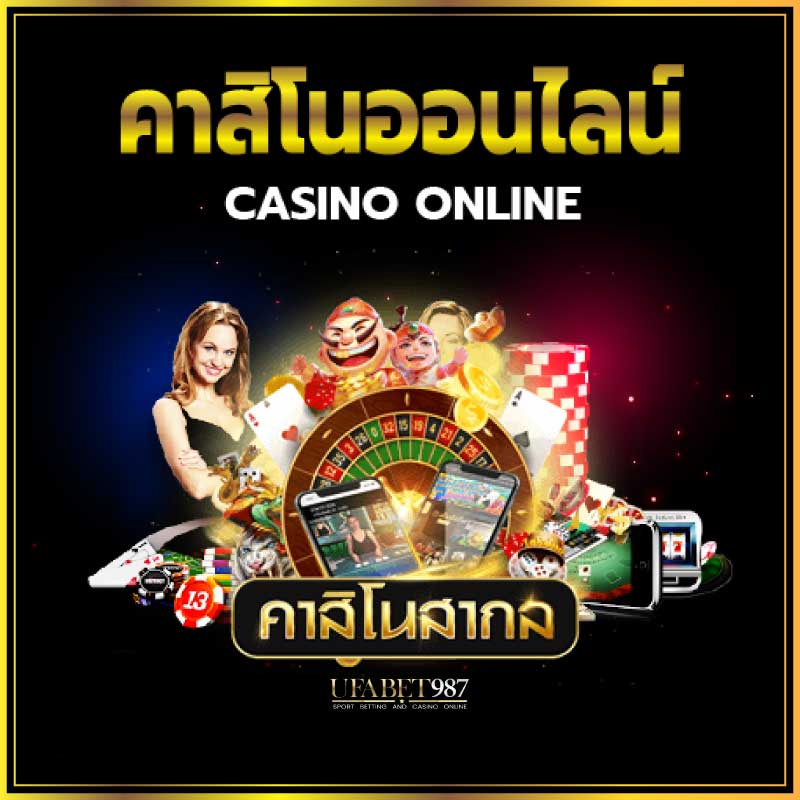 คาสิโนออนไลน์
