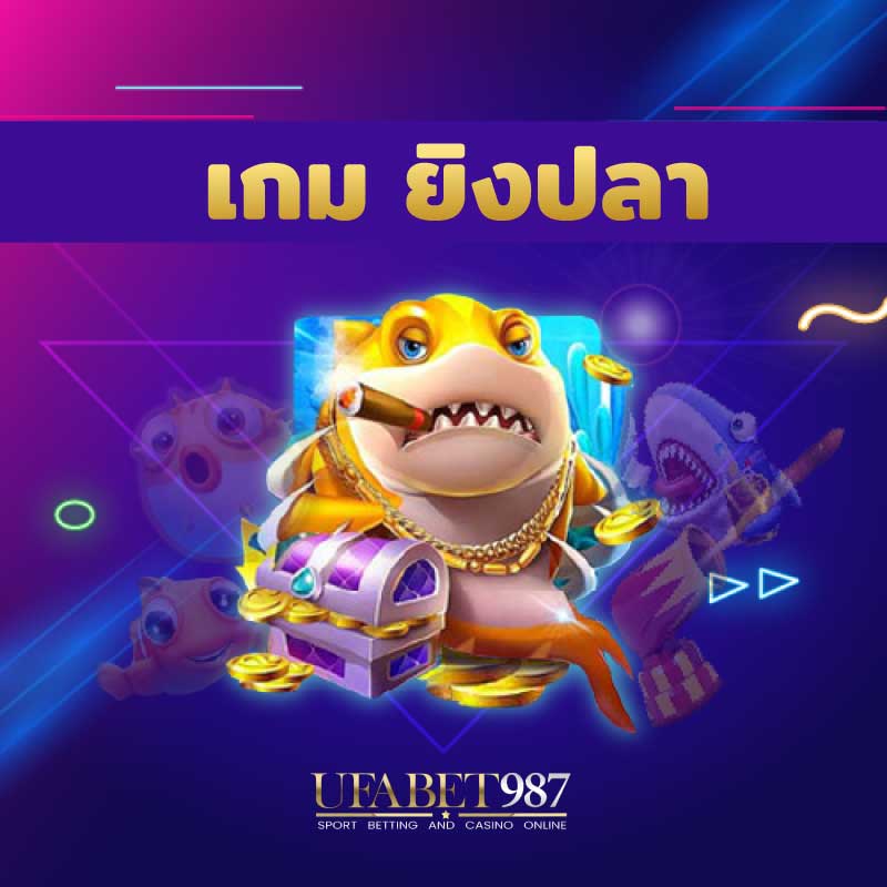 เกมยิงปลา