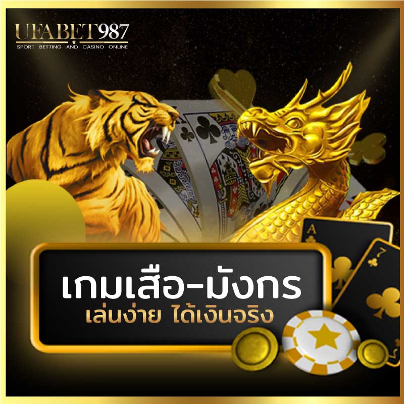 เกมเสือ-มังกร ออนไลน์