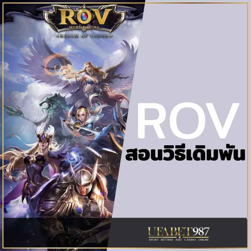 ROVเดิมพันUFABET987