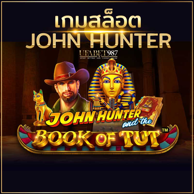 เกมJOHNHUNTERของUFABET987