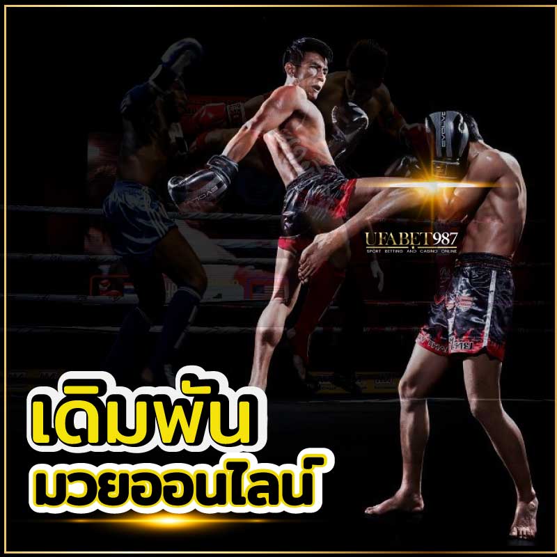 มวยออนไลน์UFABET987