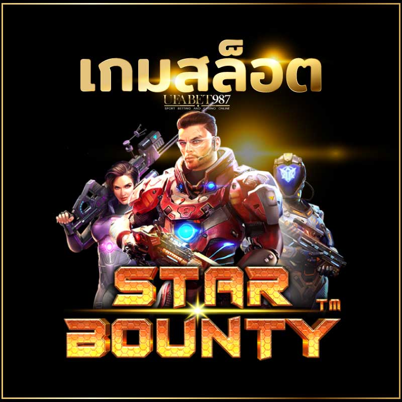 เกมStarBountyUFABET987