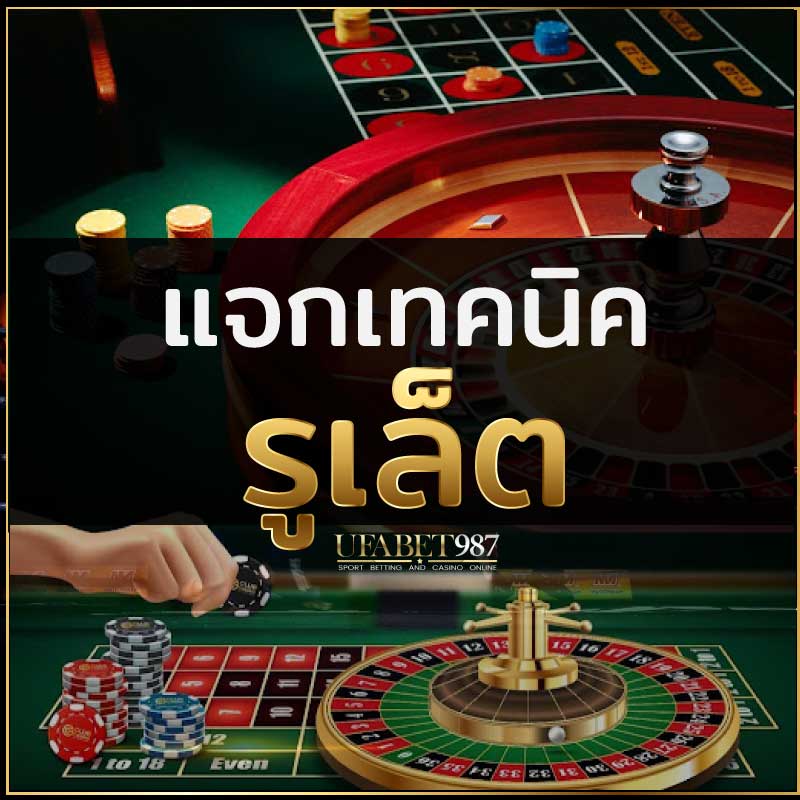 รูเล็ตUFABET987