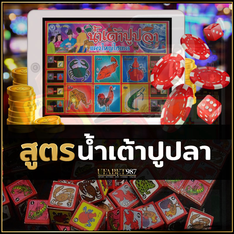 น้ำเต้าปูปลาUFABET987