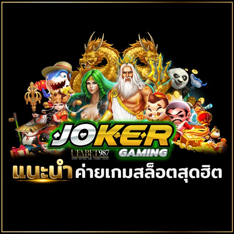 ๋JOKER GAMINGค่ายเกมสล็อต