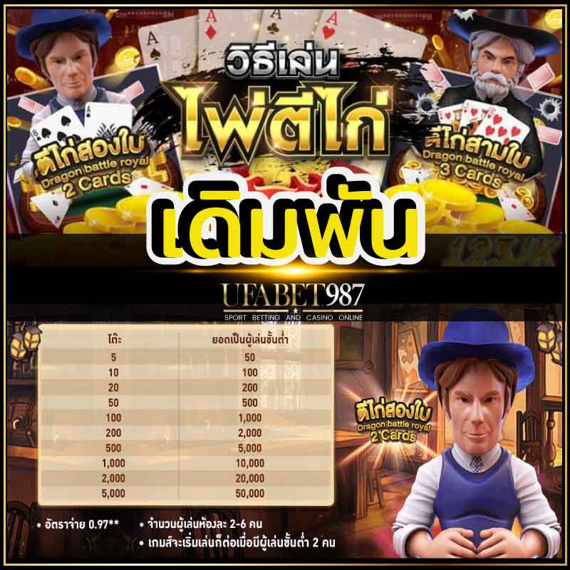 ไพ่ตีไก่ออนไลน์
