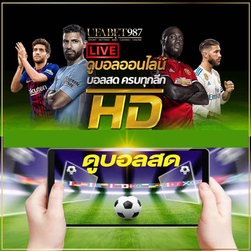 ดูผลบอลสดUFABET987