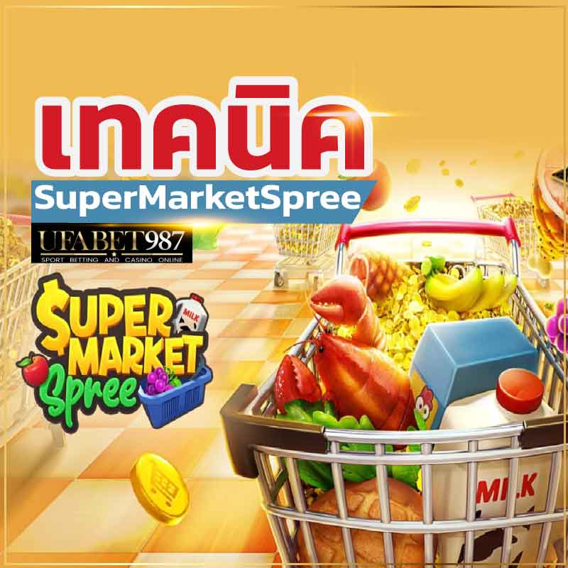 เทคนิคเกมSuperMarket