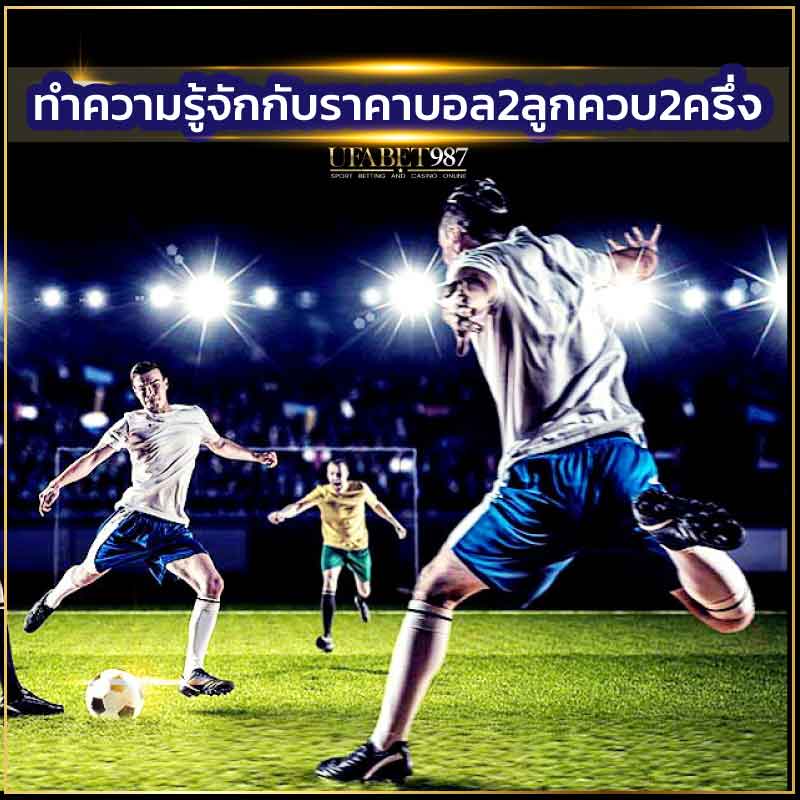 ทำความรู้จักราคาบอล2ลูกควบ2ครึ่ง