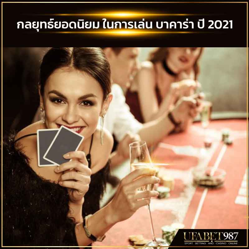 กลยุทธ์ยอดนิยมในการเล่นบาคาร่า2021