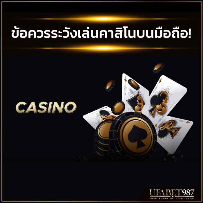 ข้อควรระวังเล่นคาสิโนบนมือถือ
