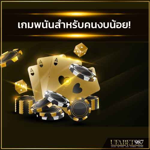 เกมพนันสำหรับคนงบน้อย2021