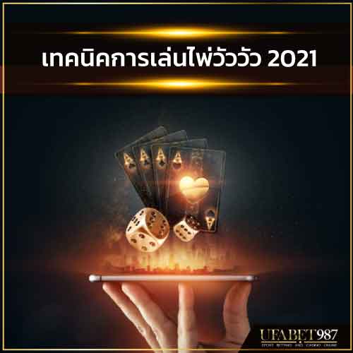 เทคนิคการเล่นไพ่บาคาร่าวัววัว