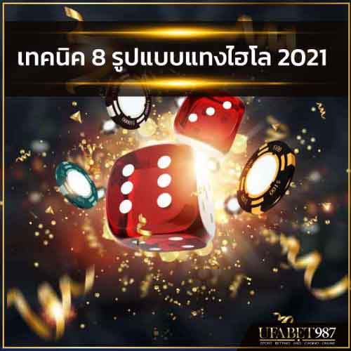 เทคนิค8รูปแบบแทงไฮโล2021