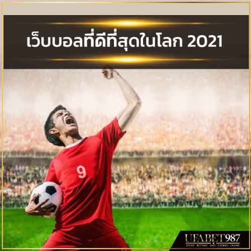 เว็บบอลที่ดีที่สุดในโลก 2021