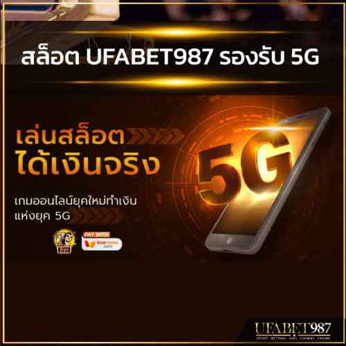 สล็อตUFABET987รองรับ5G