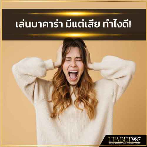 เล่นบาคาร่ามีแต่เสียทำไงดี
