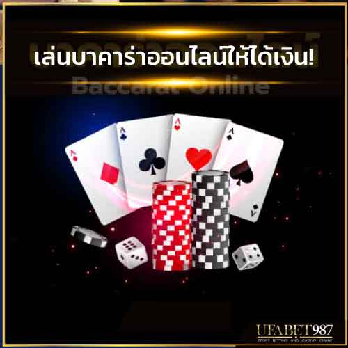 เล่นบาคาร่ายังไงให้ได้เงิน