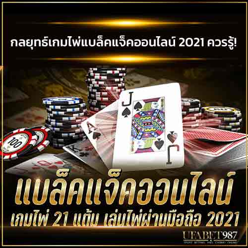 กลยุทธ์พื้นฐานของแบล็คแจ็คออนไลน์2021