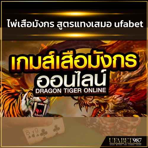ไพ่เสือมังกร บาคาร่า สูตรแทงเสมอ สูตรเข้าง่ายได้เงินหลายเท่า ufabet