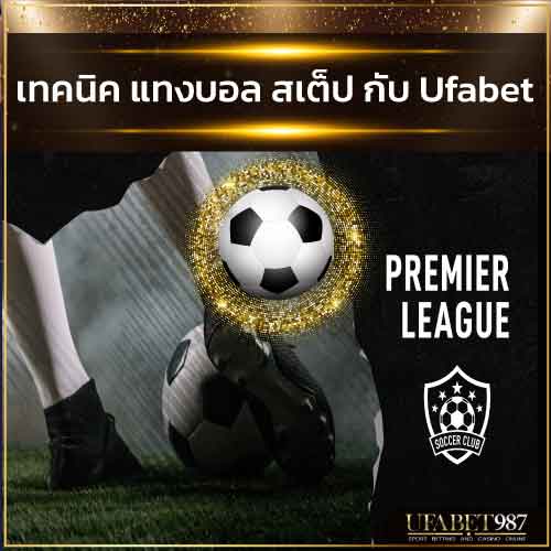 เทคนิค-แทงบอลสเต็ป-Ufabet