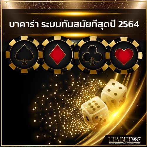 บาคาร่าออนไลน์ เกมไพ่ยอดนิยม ระบบทันสมัยที่สุดในปี 2564