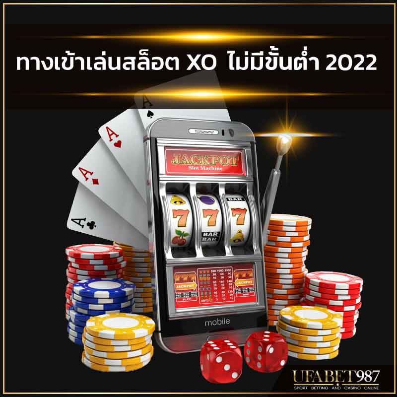 ทางเข้าเล่นสล็อต XO ไม่มีขั้นต่ำ